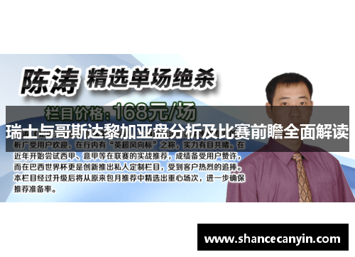 瑞士与哥斯达黎加亚盘分析及比赛前瞻全面解读