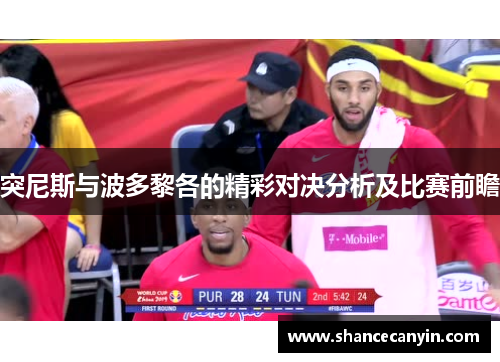 突尼斯与波多黎各的精彩对决分析及比赛前瞻