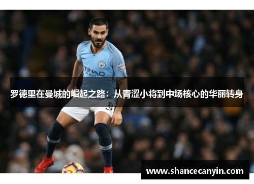 罗德里在曼城的崛起之路：从青涩小将到中场核心的华丽转身