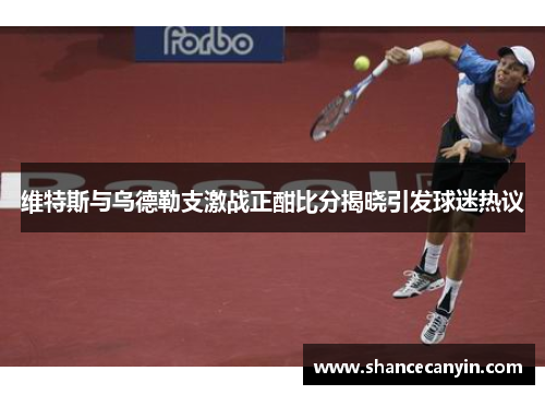 维特斯与乌德勒支激战正酣比分揭晓引发球迷热议