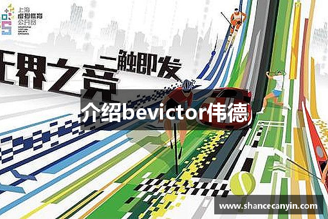介绍bevictor伟德